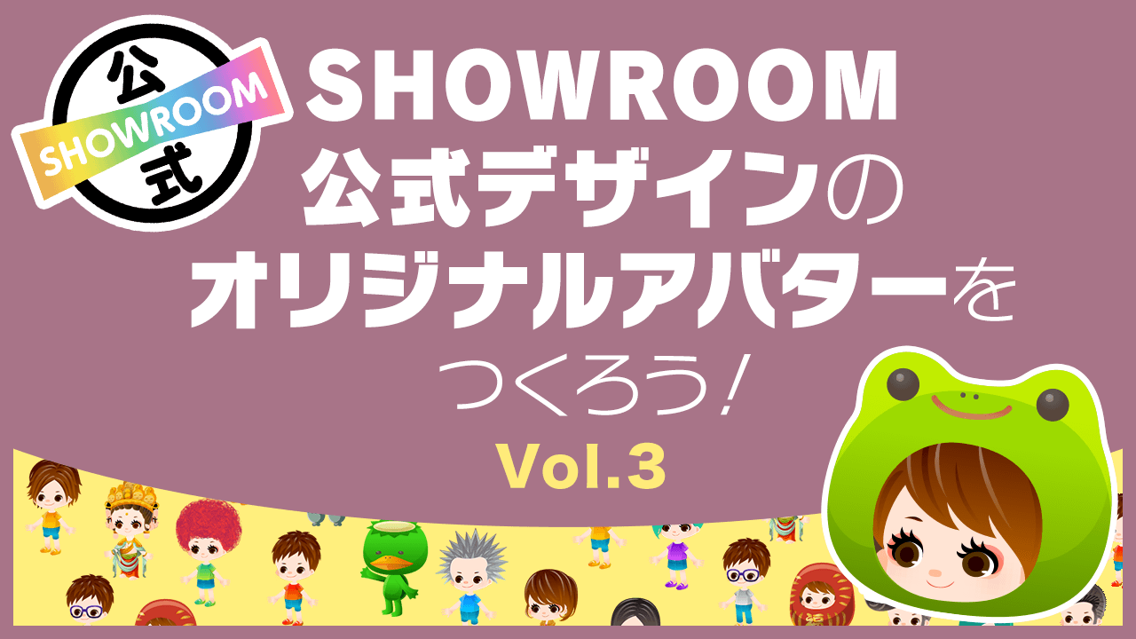 SHOWROOM公式デザインのオリジナルアバターをつくろう!Vol.3