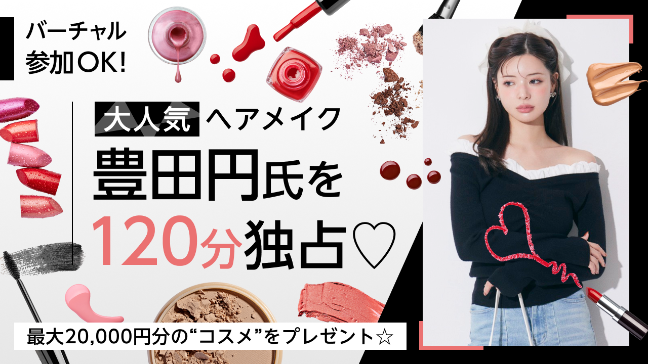 「プロの魔法」で“私史上いちばんの自分”へ！大人気ヘアメイク・豊田円氏を120分独占♡