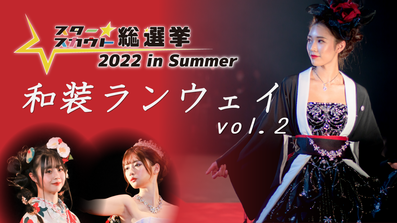スタースカウト総選挙2022 in Summer 和装ランウェイ出演権!!Vol.2