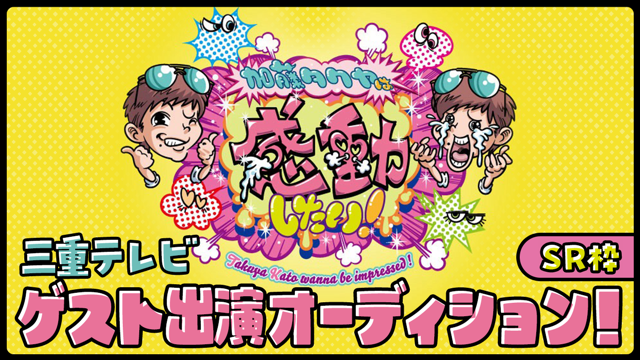 【SR枠】三重テレビ「加藤タクヤは感動したい！」ゲスト出演オーディション！