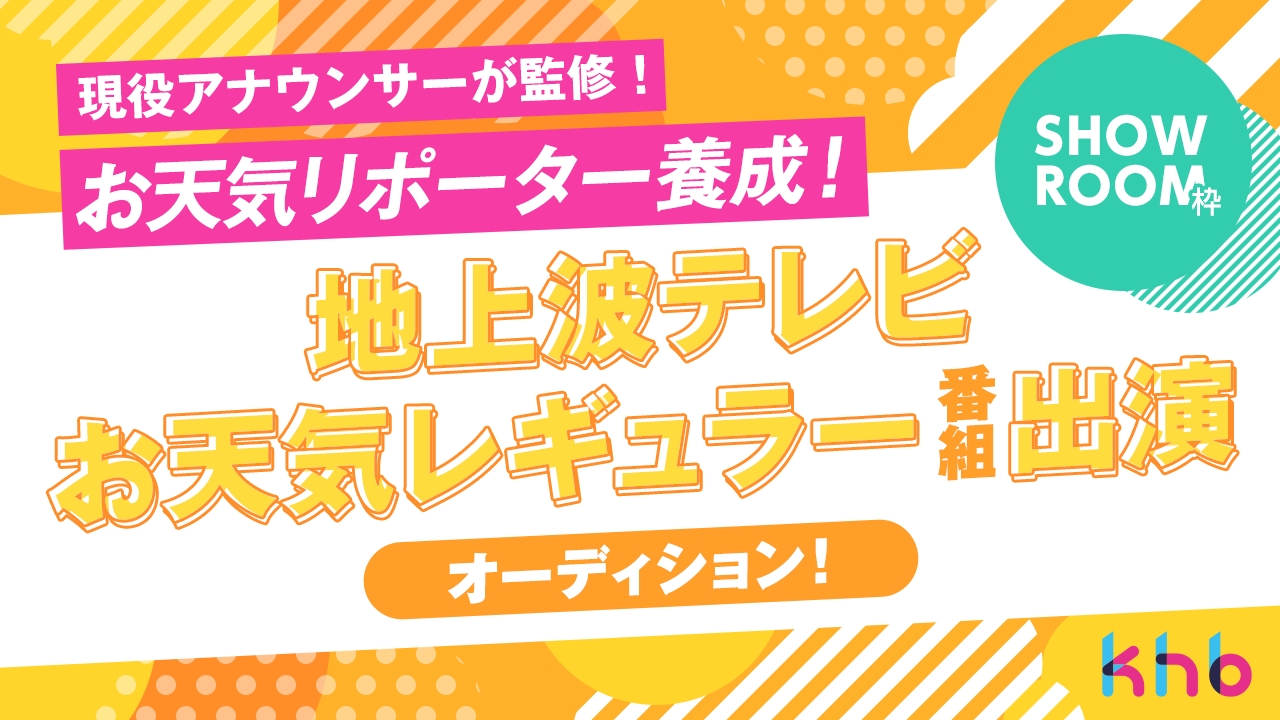 【SHOWROOM枠】アナウンサー監修!お天気リポーター養成・テレビレギュラー出演