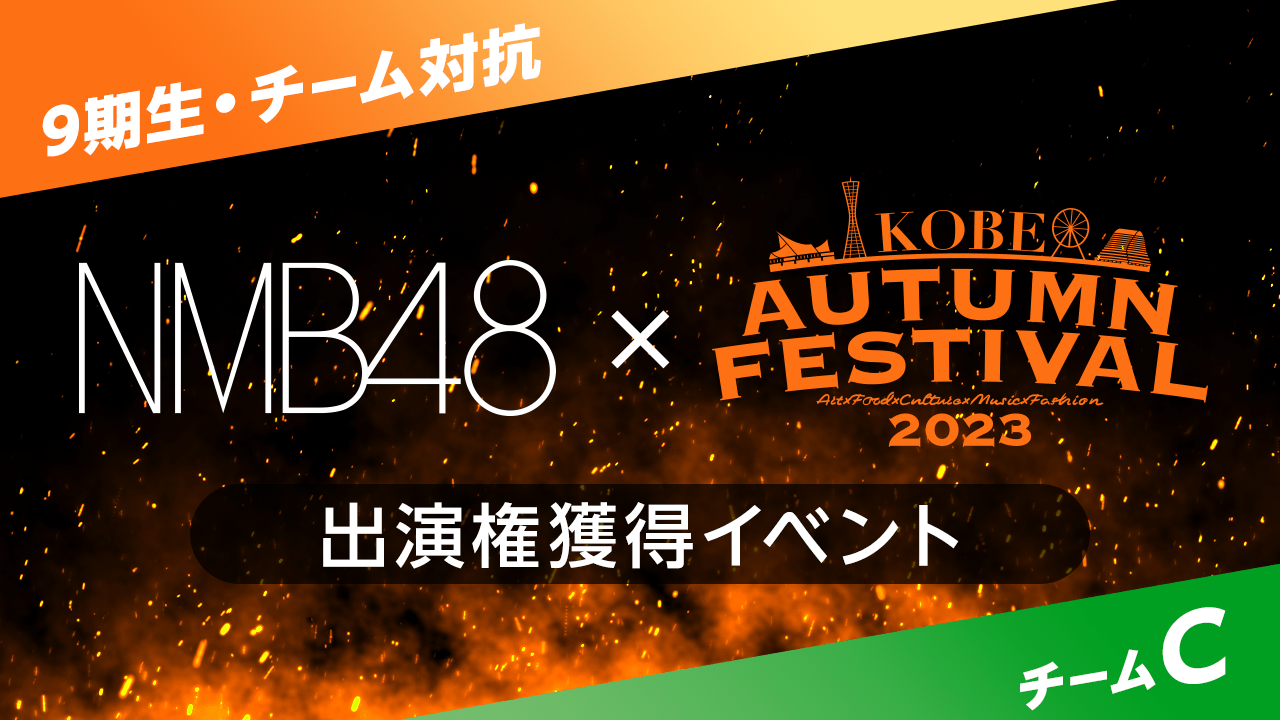 【9期生・チームC】NMB48 × 第2回 KAF 出演権獲得イベント