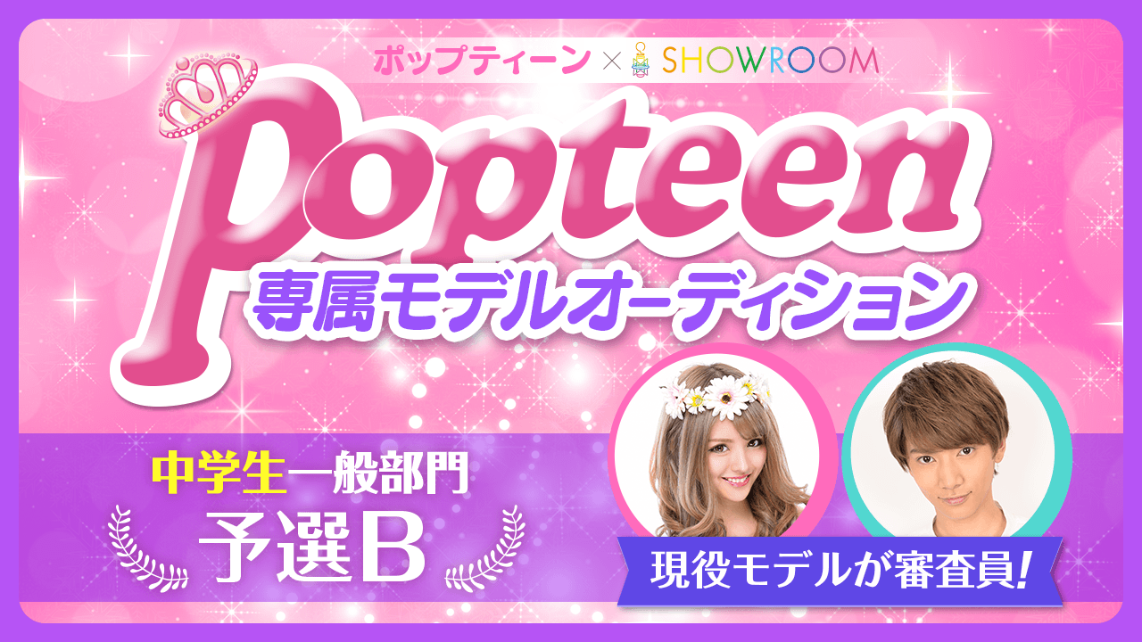 【中学生一般部門・予選B】雑誌「Popteen」専属モデルオーディション
