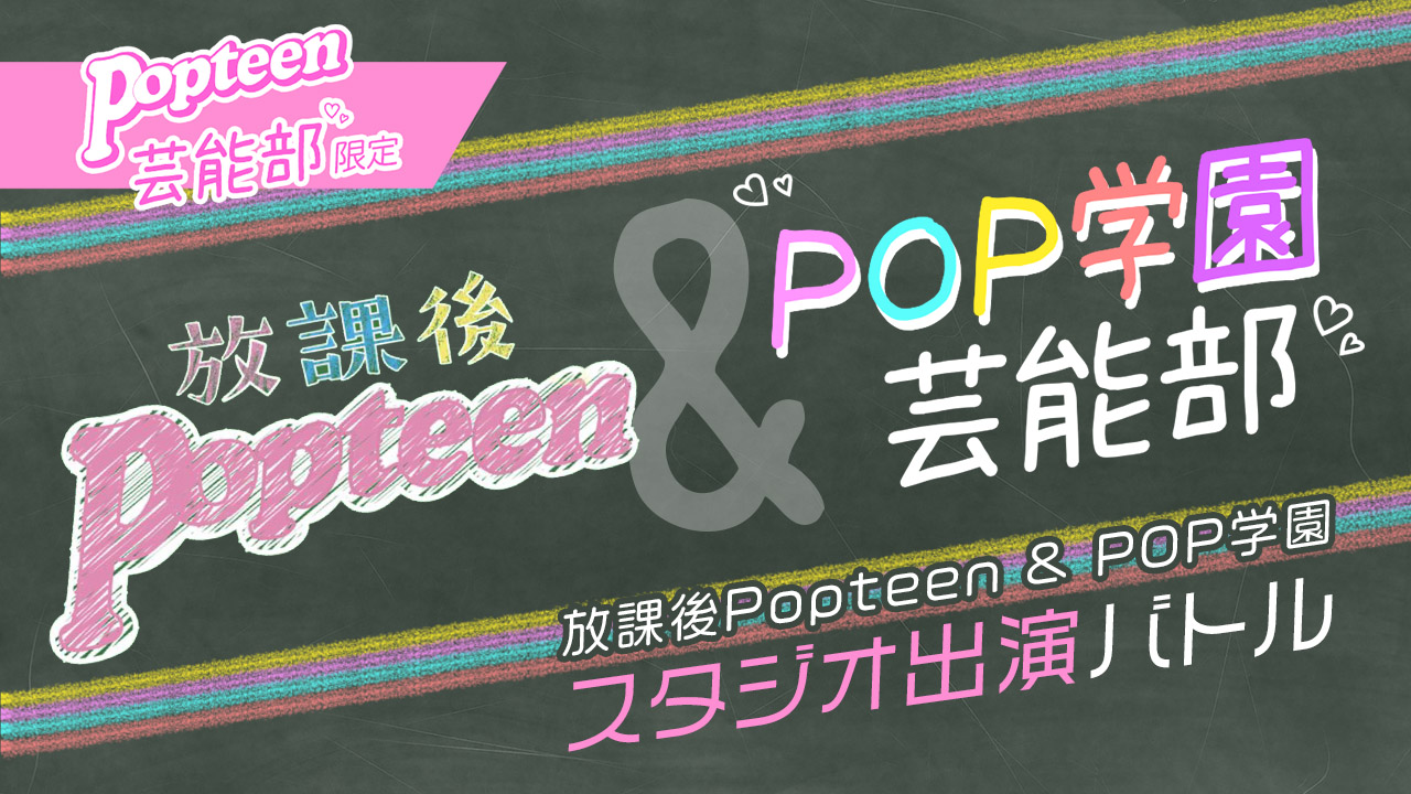 【芸能部限定】放課後Popteen&POP学園 芸能部2021出演イベント