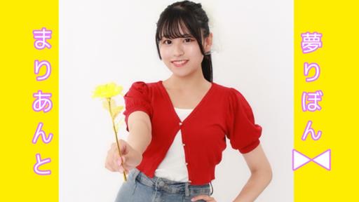 まりあんでござーる！?岩田真理亜? - プロフィール - SHOWROOM 