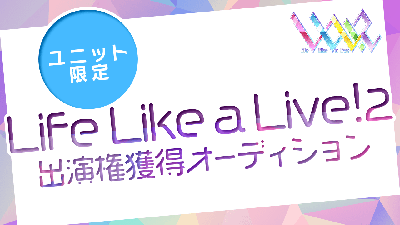 【ユニット限定】Life Like a Live!2出演権獲得オーディション!