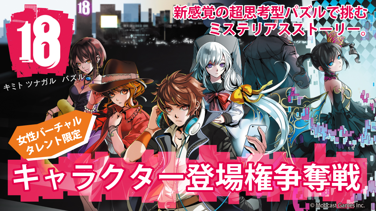 女性バーチャルタレント限定『【18】キミト ツナガル パズル』キャラクター登場権争奪戦!