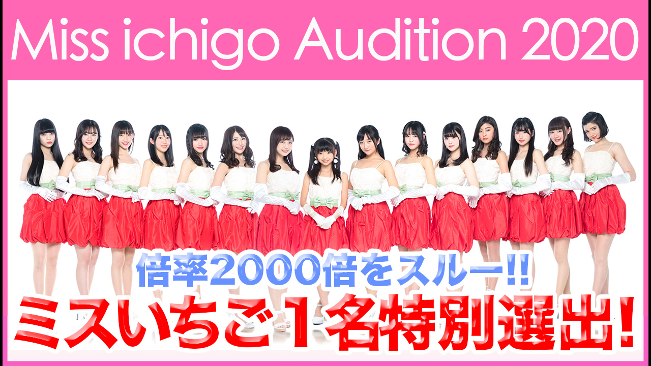 2020年いちごのアイコンに!!SHOWROOMからミスいちご1名特別選出☆