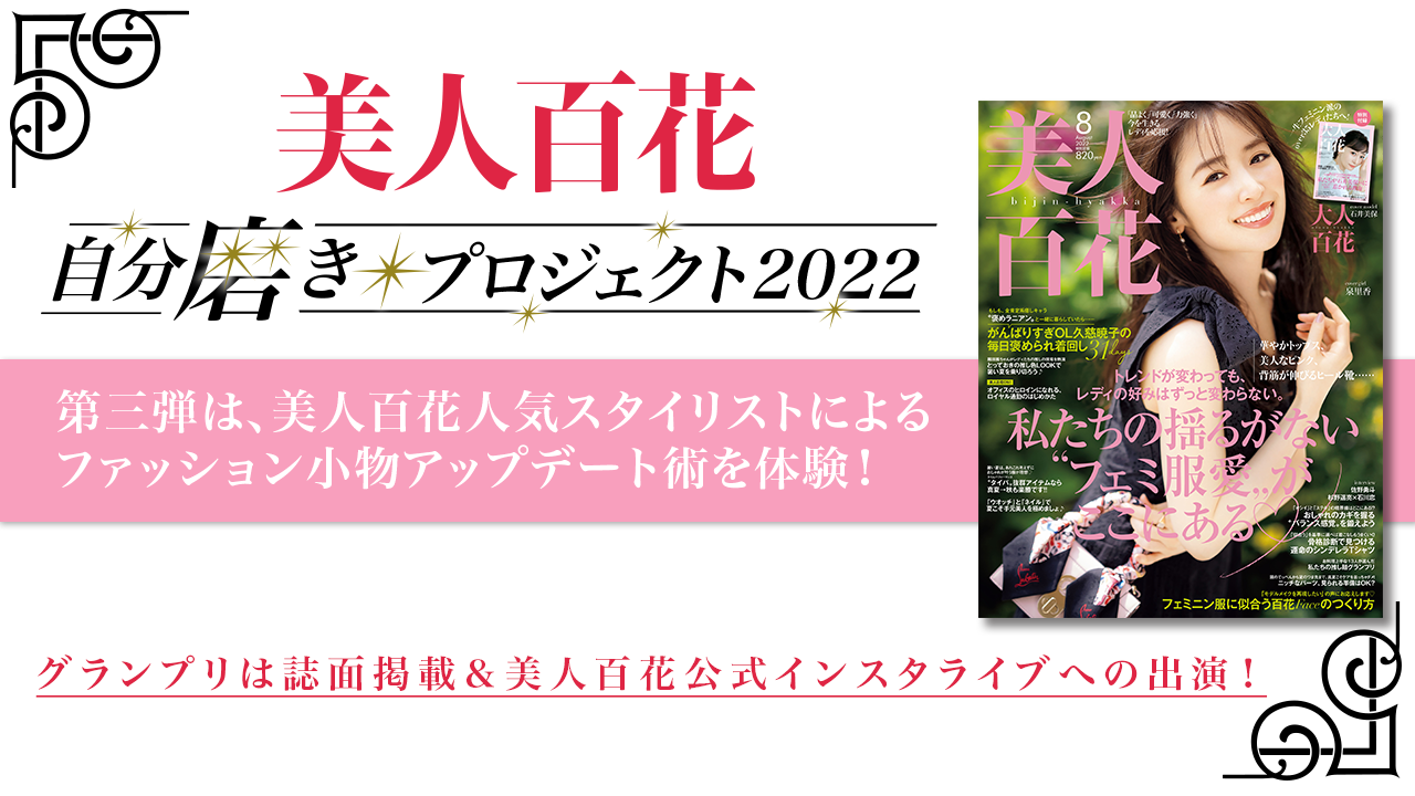 第3弾 美人百花「自分磨きプロジェクト2022」誌面掲載オーディション