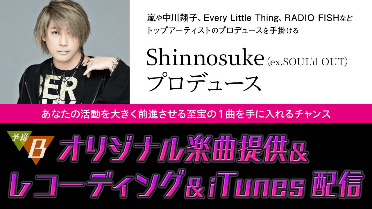 【予選B】オリジナル楽曲提供 supported by Shinnosuke