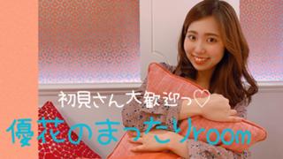 ♡優花のまったりroom♡