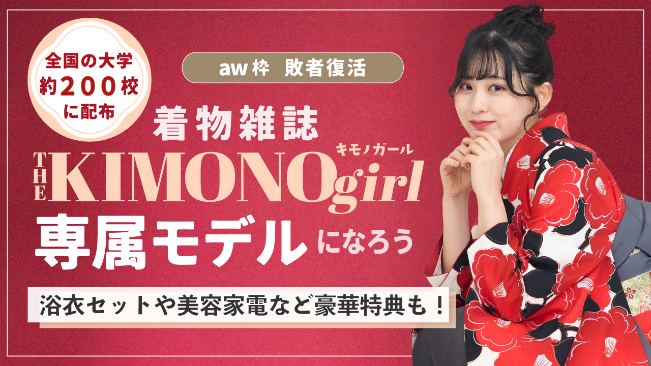 【aw 本選権】第２回 着物雑誌「THE KIMONO girl」専属モデル 敗者復活