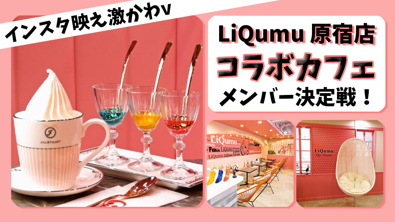 LiQumu 原宿店 コラボカフェメンバー決定戦!!