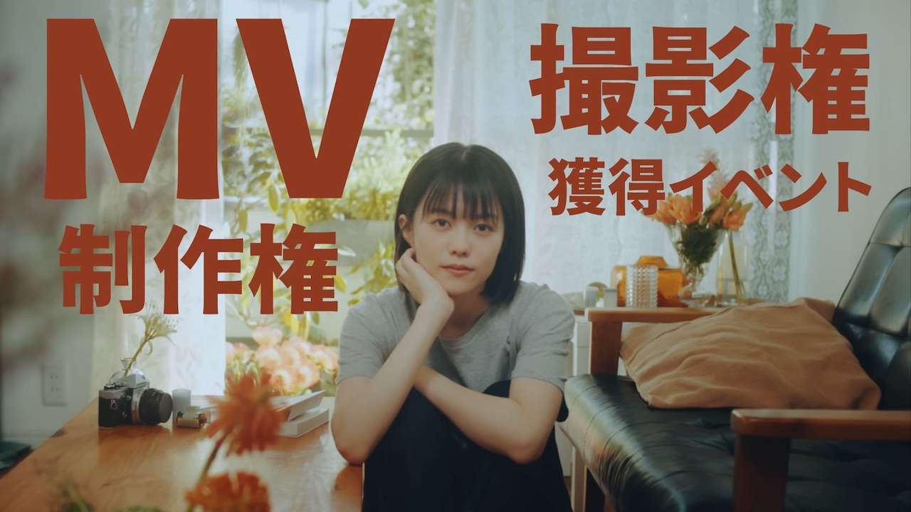 MV撮影権/制作権獲得イベント!