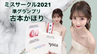 古本かほり🤍Twitter、Instaフォローお願いします🤍