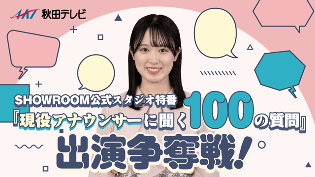 SHOWROOM公式スタジオ特番『現役アナウンサーに聞く100の質問』出演争奪戦！