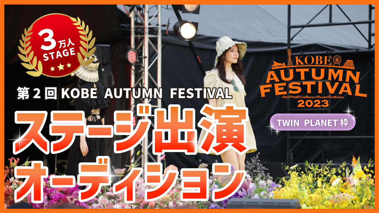 【TP枠】KOBE AUTUMN FESTIVAL ステージ出演オーディション