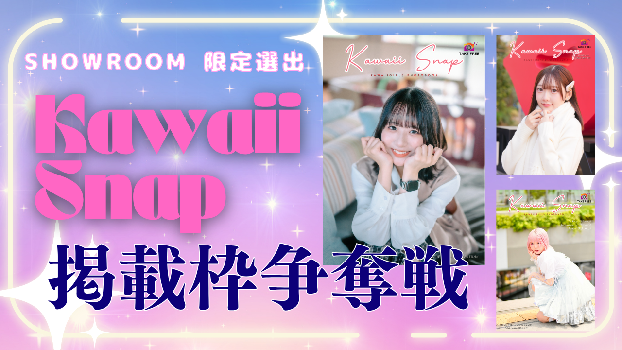 【SHOWROOM 限定選出】新人モデル発掘誌「Kawaii Snap」掲載モデル争奪戦