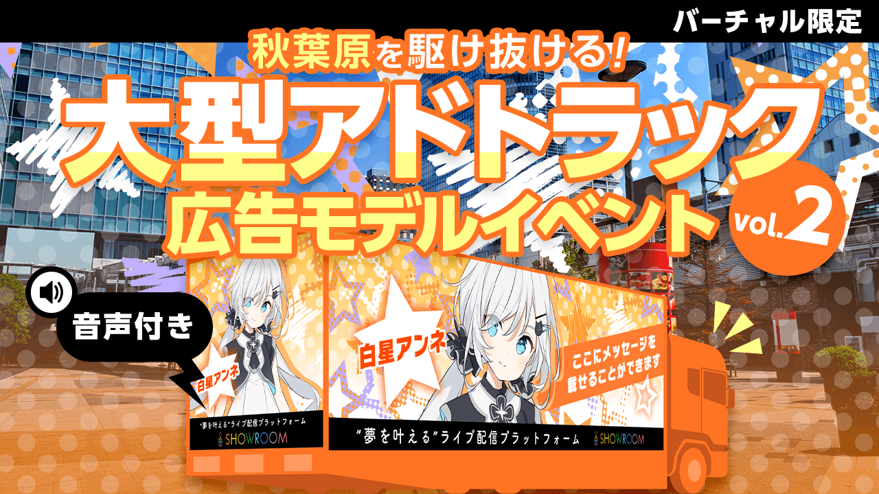 秋葉原を駆け抜ける大型アドトラック広告モデルイベント!Vol.2