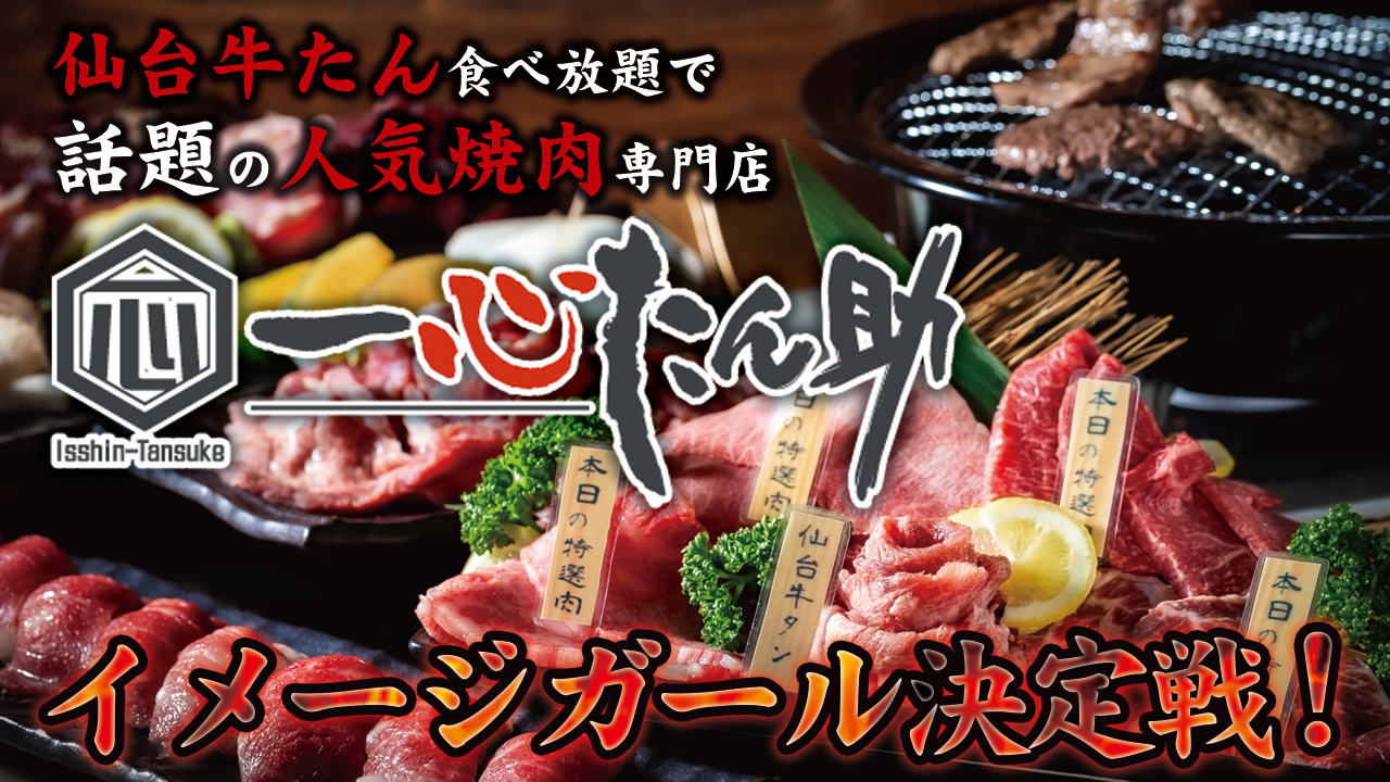 焼肉食べ放題の常識を変えていく！『焼肉 一心たん助』3代目イメージガール決定戦
