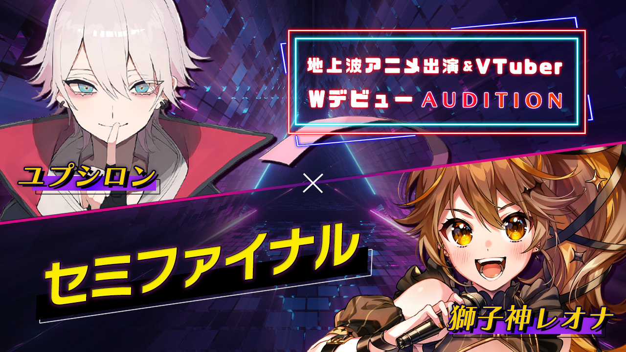 【セミファイナル】地上波3Dアニメ出演 & VTuber Wデビューオーディション