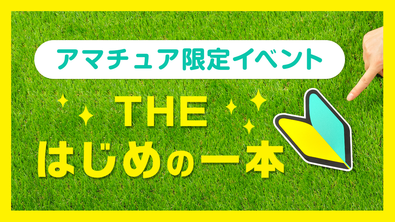 アマチュア限定イベント☆THE はじめの一本 vol.8