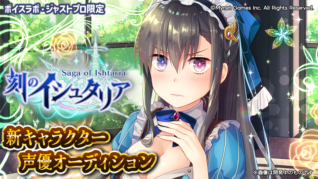 ボイスラボ限定 スマホゲーム「刻のイシュタリア」リノア役声優オーディション!