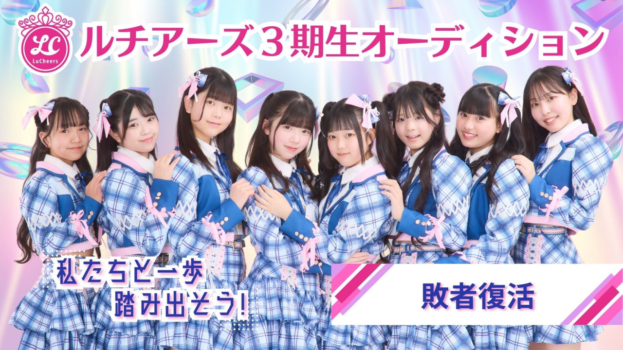 『ルチアーズ3期生オーディション』敗者復活