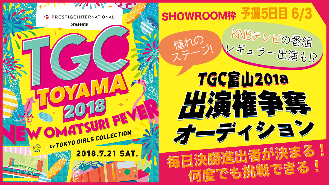 【SHOWROOM 予選 5日目6/3枠】TGC富山2018 出演権争奪オーディション