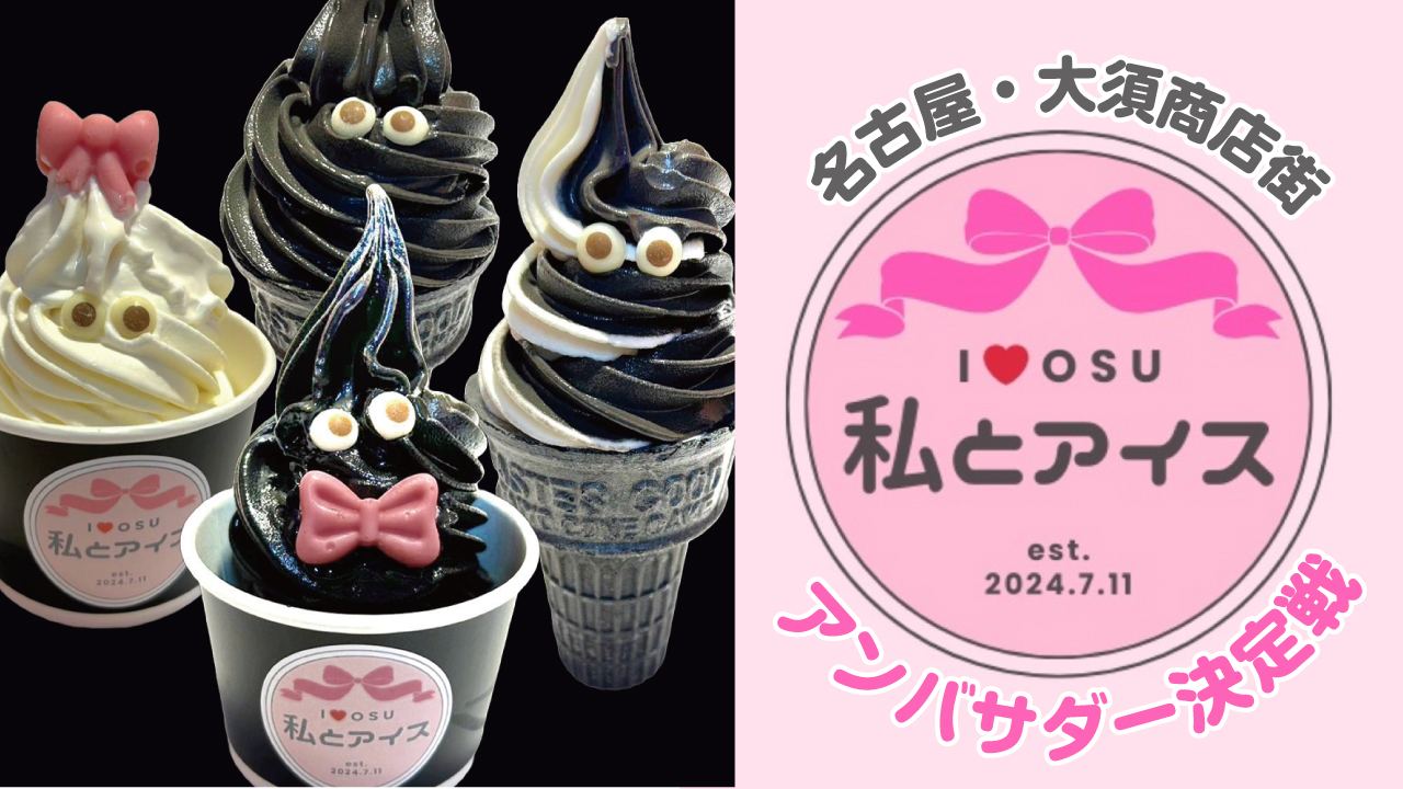 【名古屋・大須商店街】アイスクリーム専門店『私とアイス』2代目アンバサダー決定戦