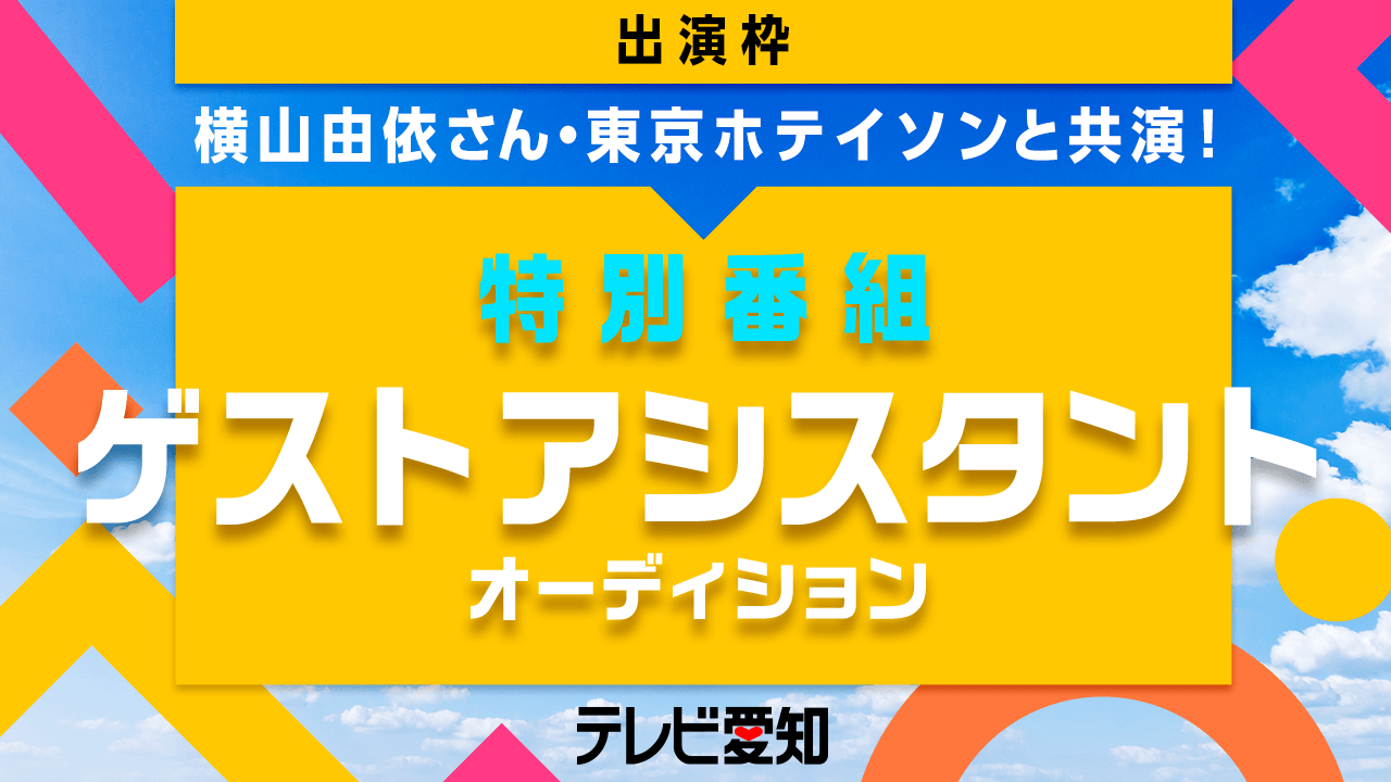 【出演枠】テレビ愛知 人気タレントと共演!特別番組ゲストアシスタントオーディション