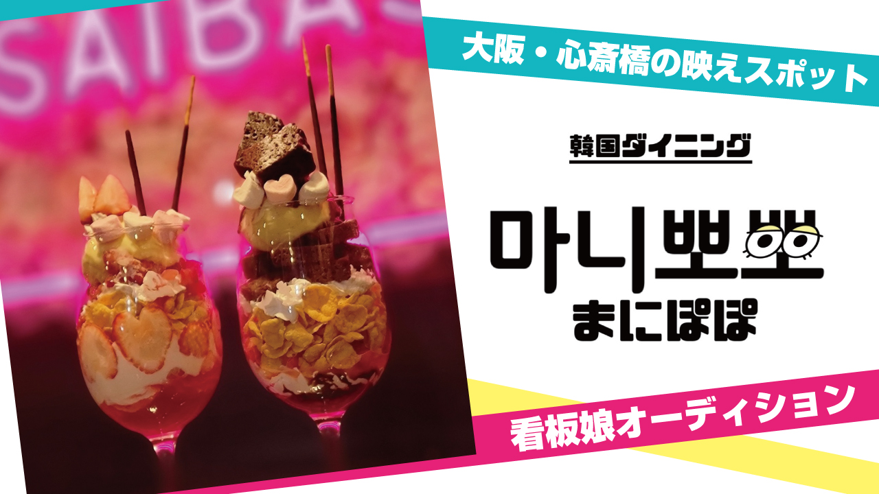 大阪・心斎橋『韓国ダイニング まにぽぽ』看板娘オーディション