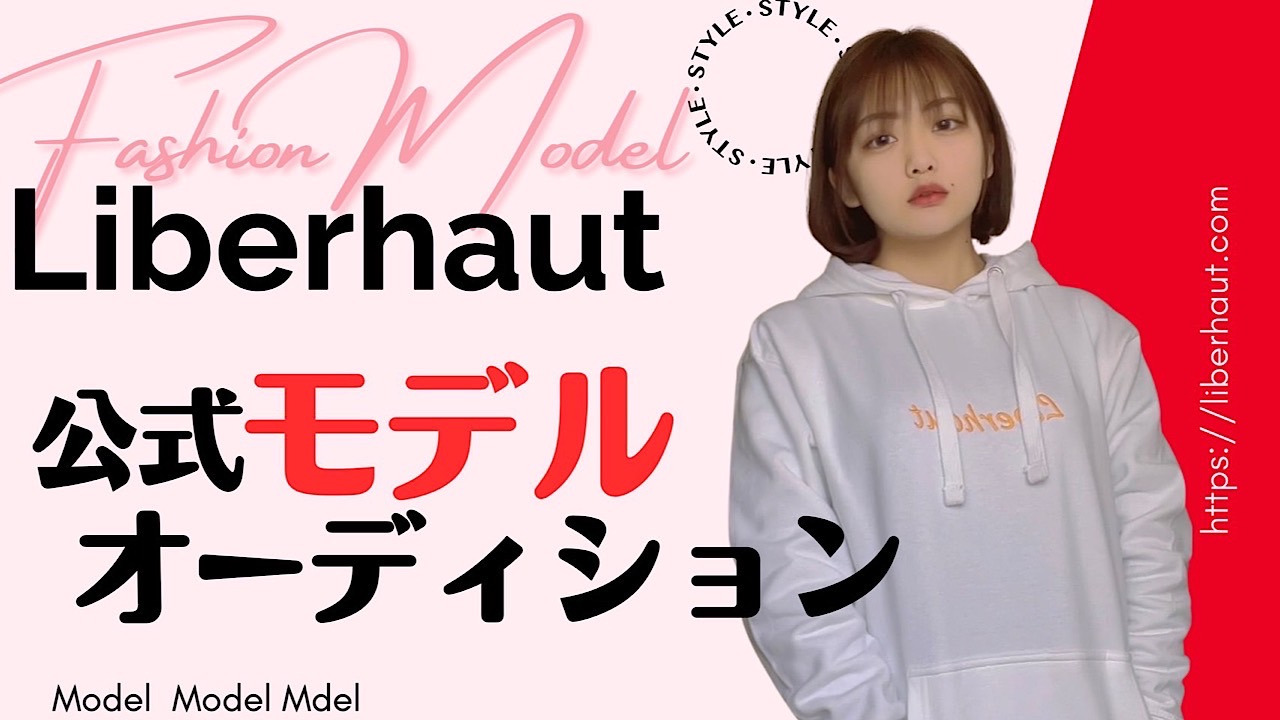 【もっと自由に×もっと高く】Liberhaut公式モデルオーディション