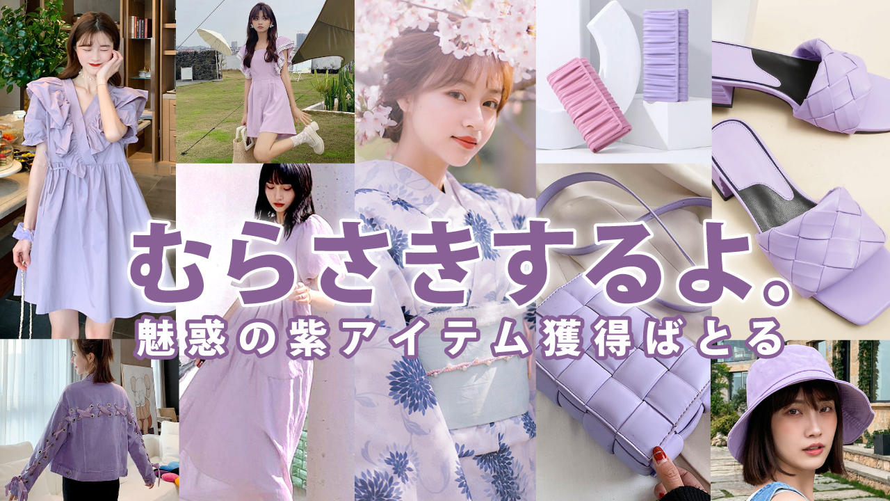 むらさきするよ。―魅惑の紫アイテム獲得ばとる―