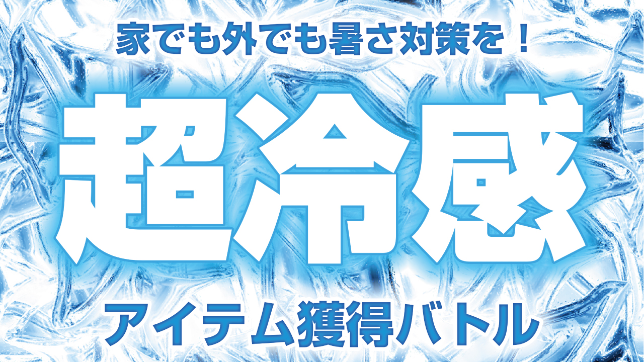 家でも外でも暑さ対策を!『超冷感』アイテム獲得バトル 2026