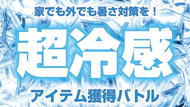 家でも外でも暑さ対策を！『超冷感』アイテム獲得バトル 2026
