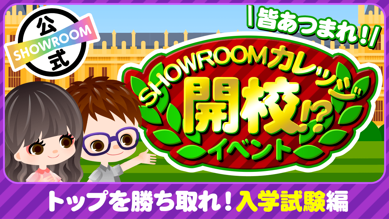 【入学試験編】皆あつまれ~!SHOWROOMカレッジ開校!?イベント