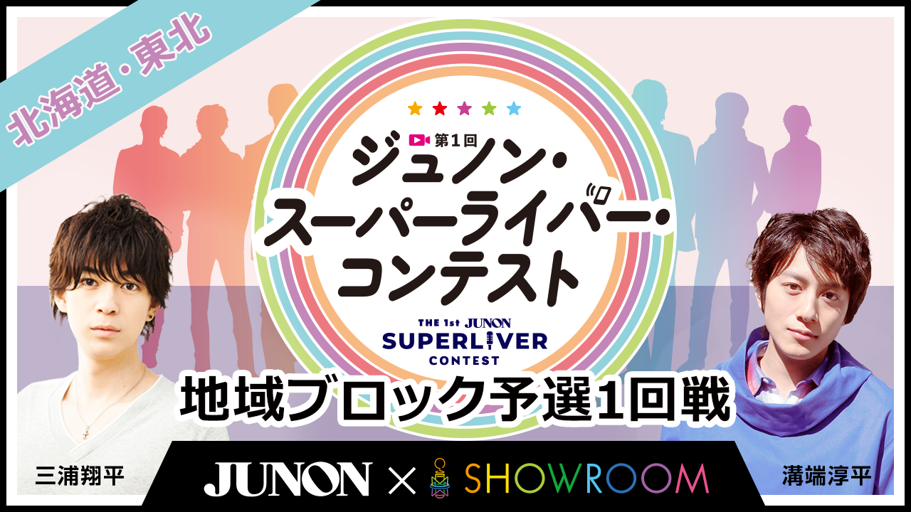 [北海道・東北]第1回ジュノン・スーパーライバー・コンテスト地域ブロック予選1回戦