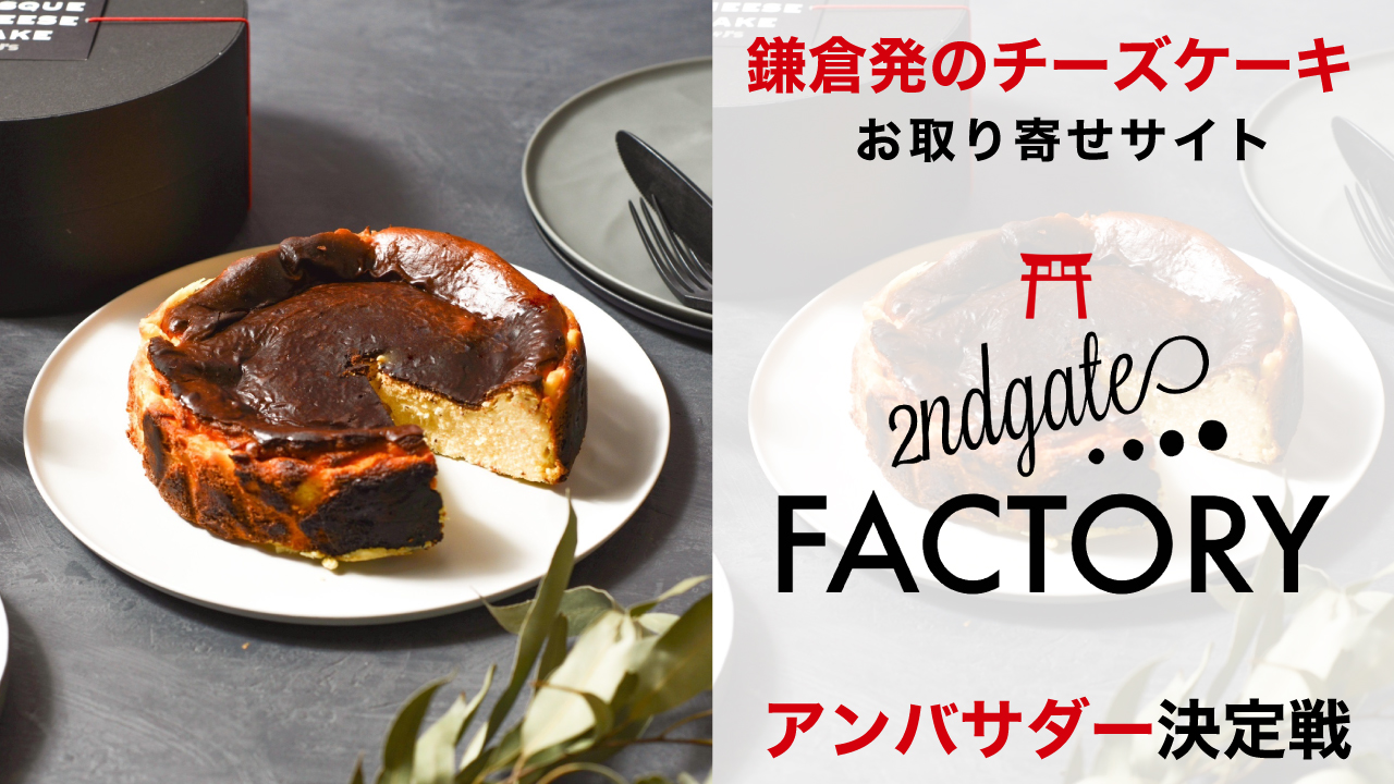 鎌倉発のチーズケーキお取り寄せサイト『2ndgate FACTORY』アンバサダー決定戦