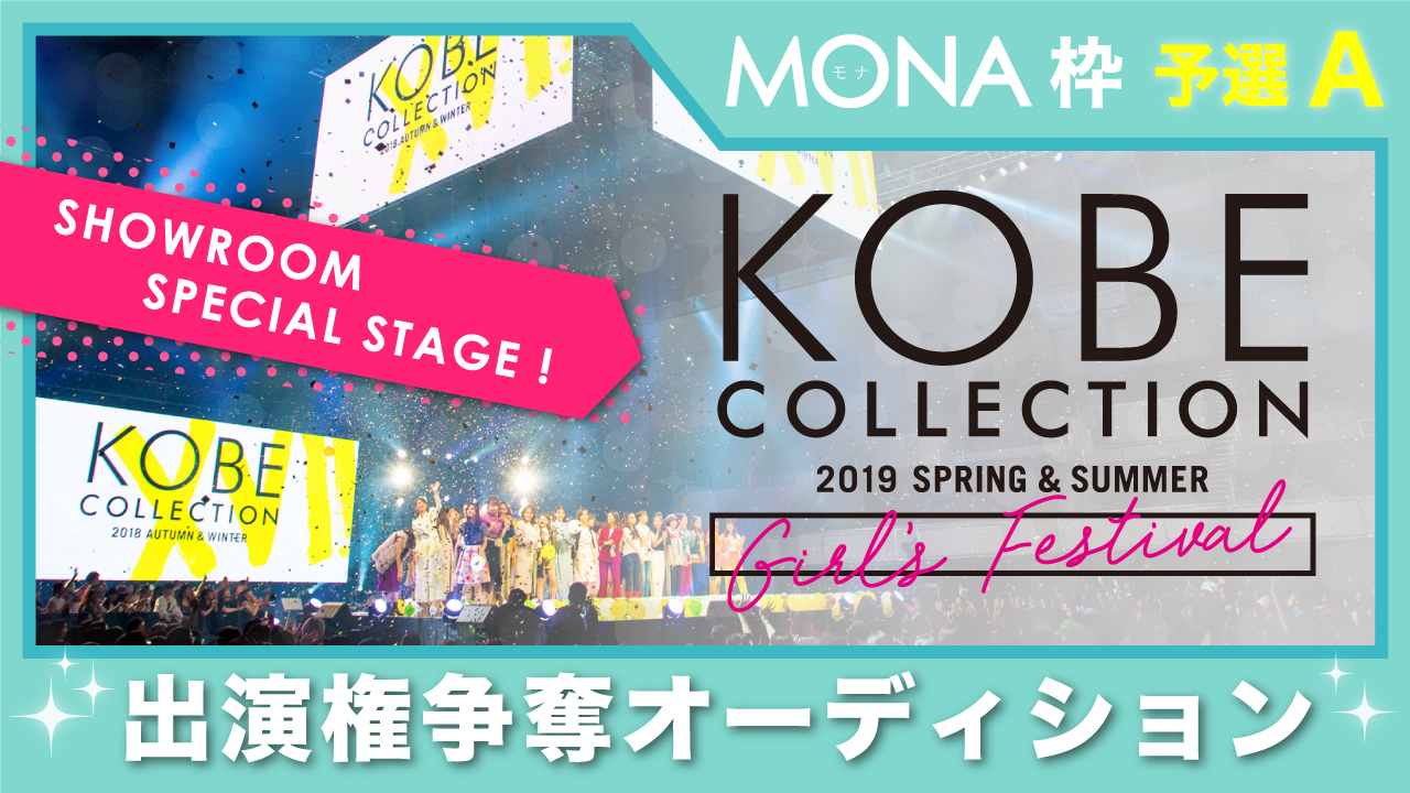 【MONA枠予選A】神戸コレクション2019 S/S-ガールズ フェスティバル- 出演権