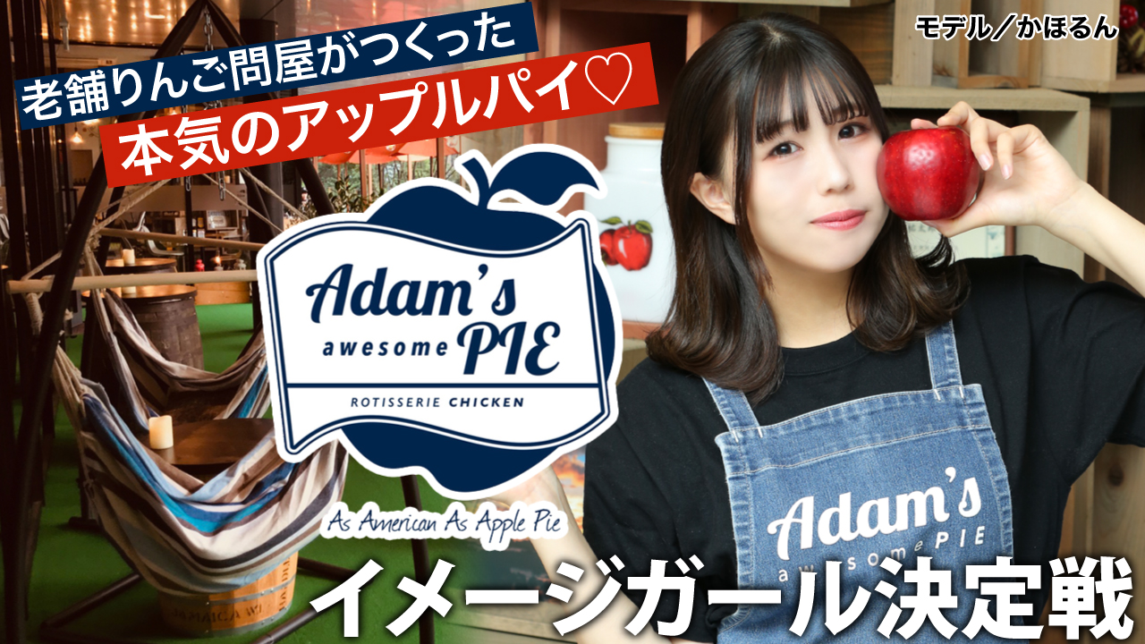 本気のアップルパイ♡『Adam’s awesome PIE』4代目イメージガール決定戦