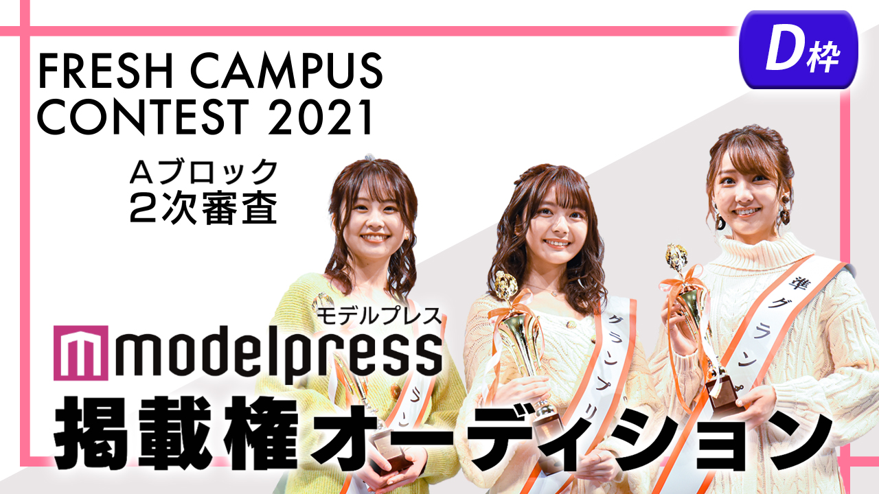 【フレキャンAブロック2次審査 D枠】「モデルプレス」掲載権オーディション!