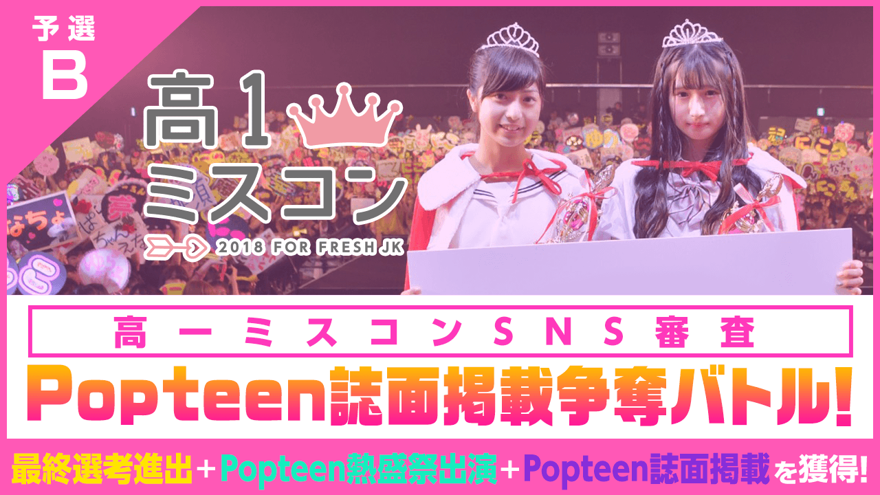 【予選B】高一ミスコン×Popteen SNS審査&誌面掲載争奪バトル！