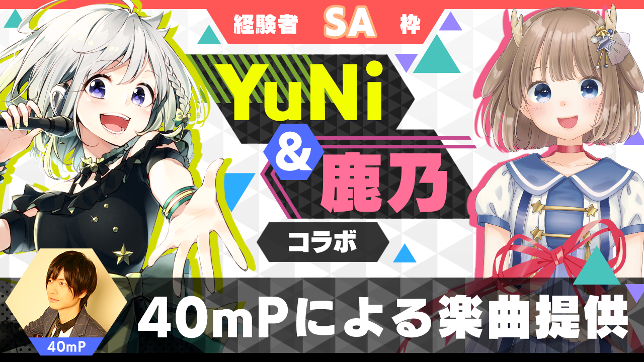 【経験者SA枠】40mPによる楽曲提供【YuNi&鹿乃コラボ】