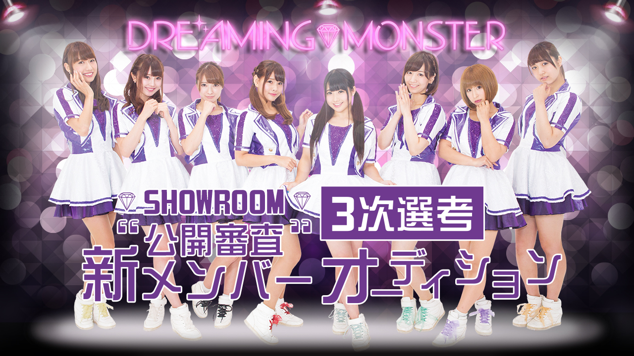 DREAMING MONSTER 新メンバーオーディション