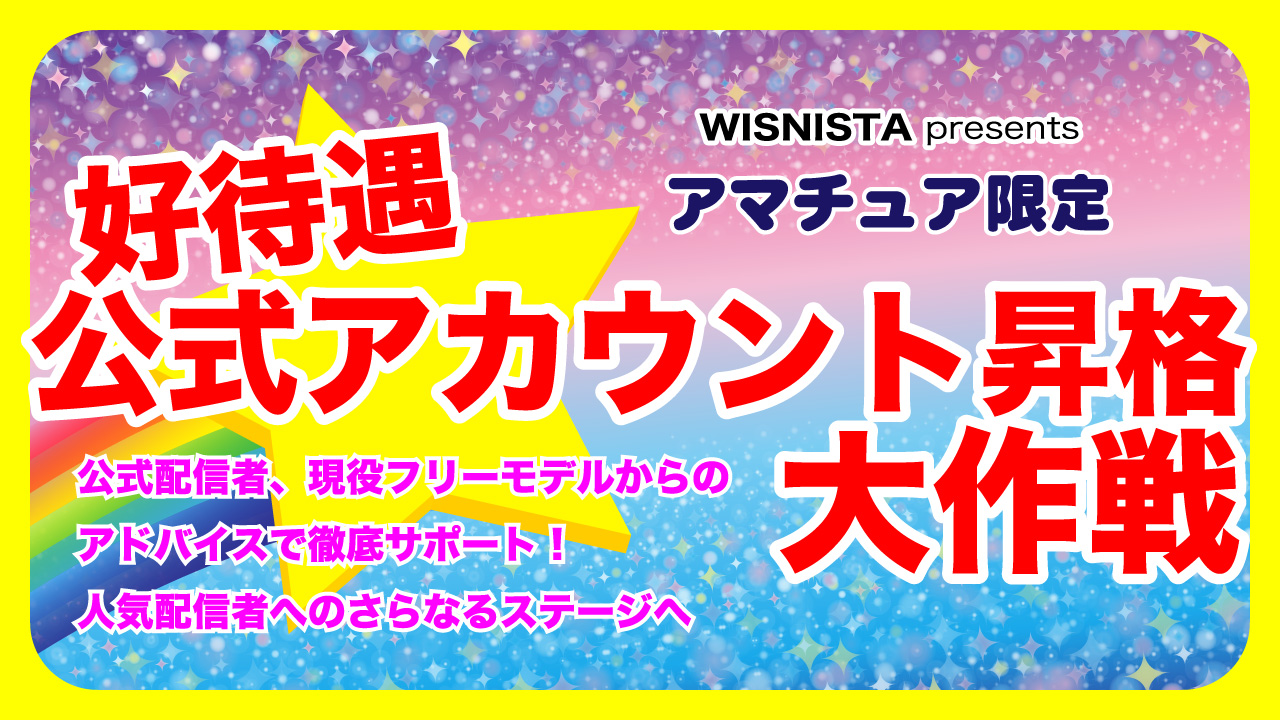 WISNISTAプレゼンツ 好待遇公式アカウント昇格大作戦【アマチュア限定】