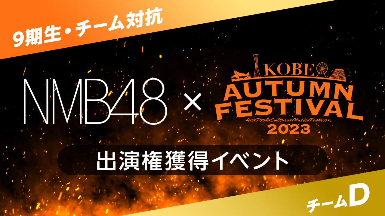 【9期生・チームD】NMB48 × 第2回 KAF 出演権獲得イベント