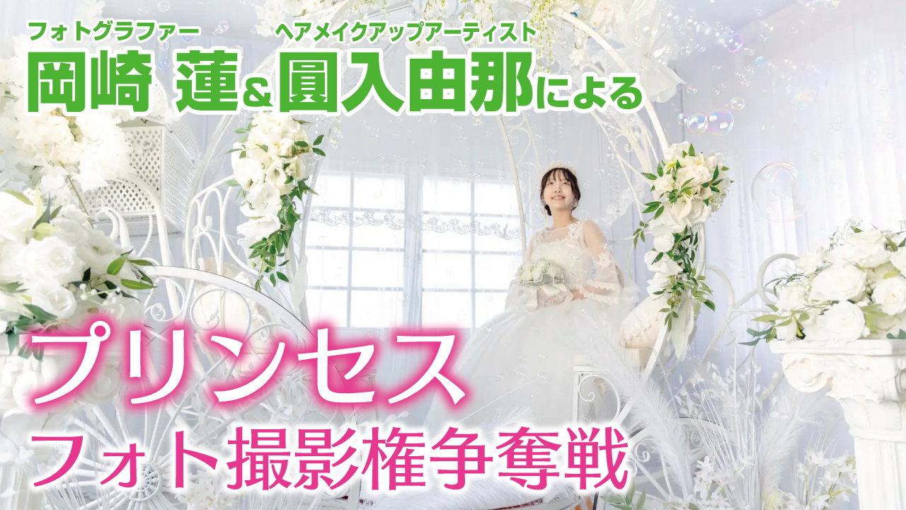 岡崎 蓮×圓入由那による『プリンセスフォト』撮影権争奪戦