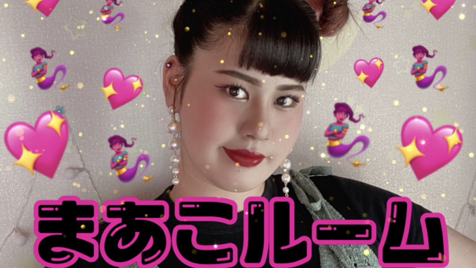 まあこるーむだわよ - プロフィール - SHOWROOM(ショールーム)
