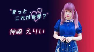 えりーちゃんだョ‼️